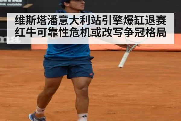 维斯塔潘意大利站引擎爆缸退赛 红牛可靠性危机或改写争冠格局 | aitiyu