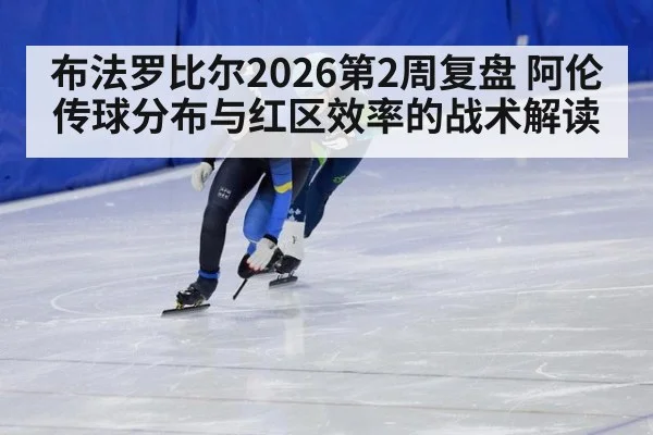布法罗比尔2026第2周复盘 阿伦传球分布与红区效率的战术解读 | aitiyu